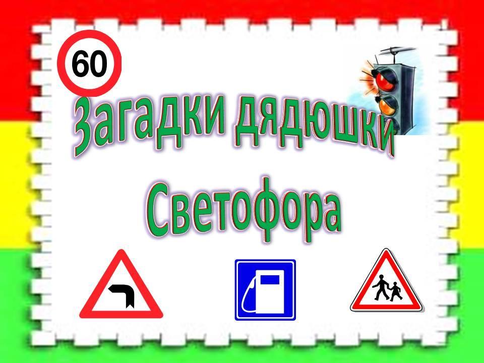 Загадки дядюшки Светофора