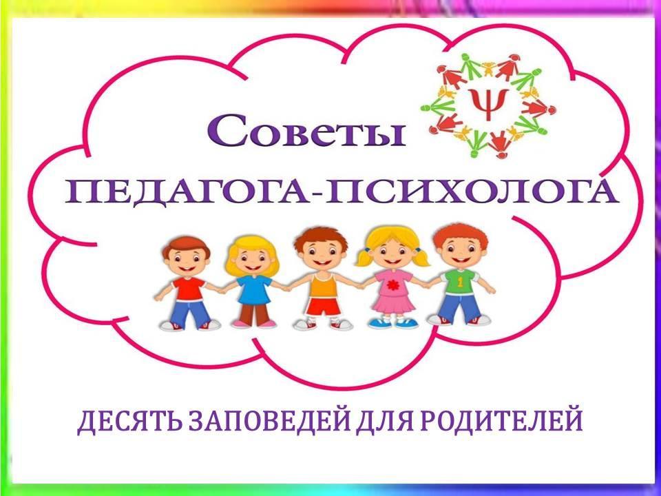 ДЕСЯТЬ ЗАПОВЕДЕЙ ДЛЯ РОДИТЕЛЕЙ