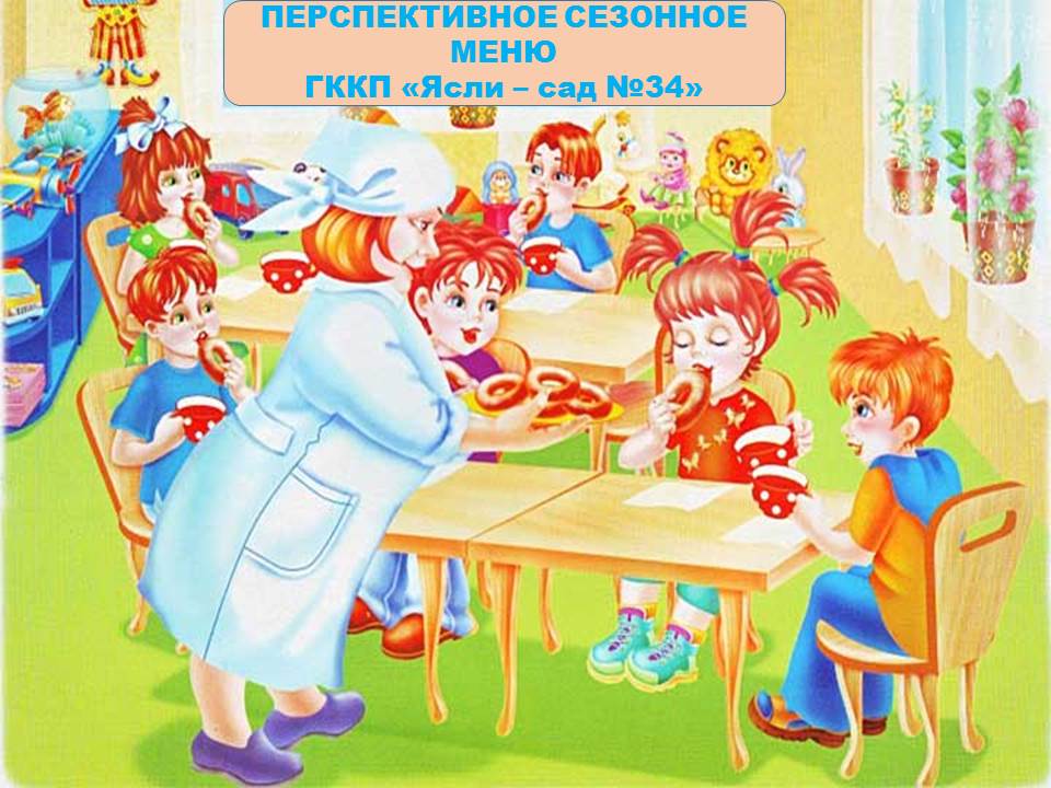 Перспективное сезонное меню