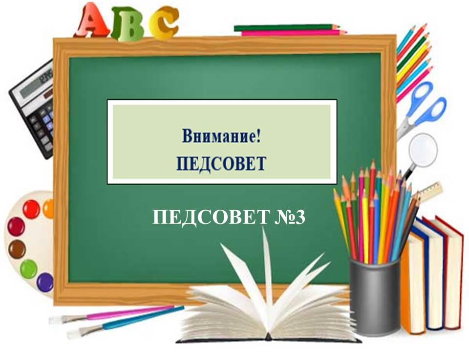 Педсовет №3