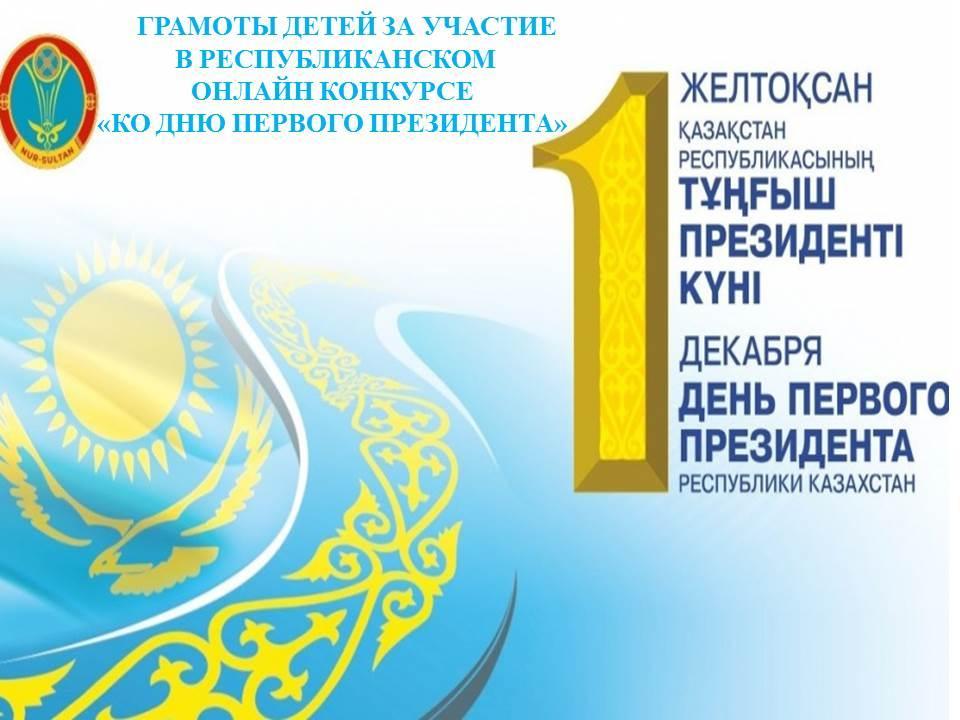 Грамоты детей за участие в Республиканском онлайн конкурсе ко дню Первого Президента