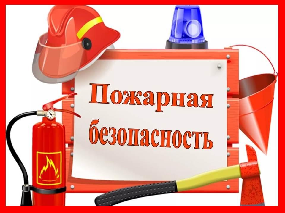 Пожарная безопасность