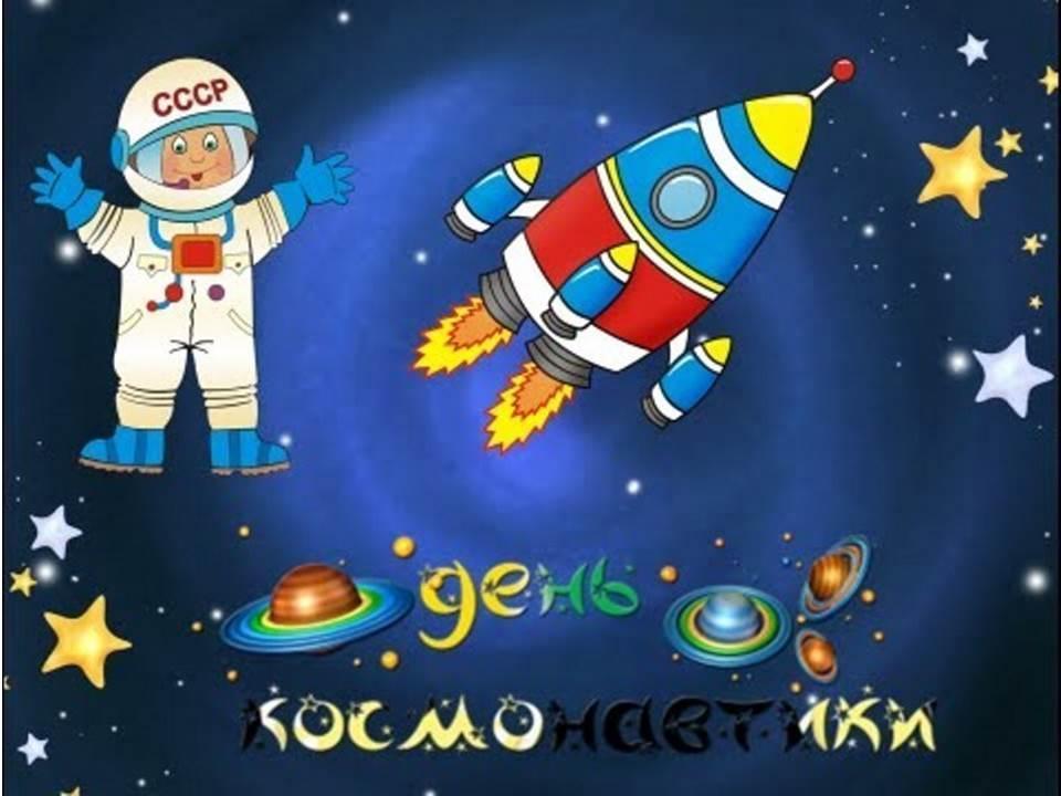 День космонавтики