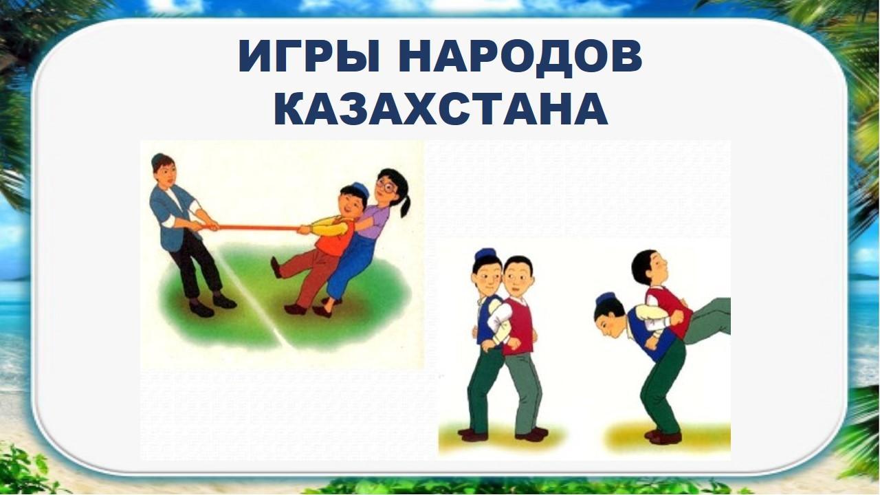 Спортивный праздник "Игры народов Казахстана"