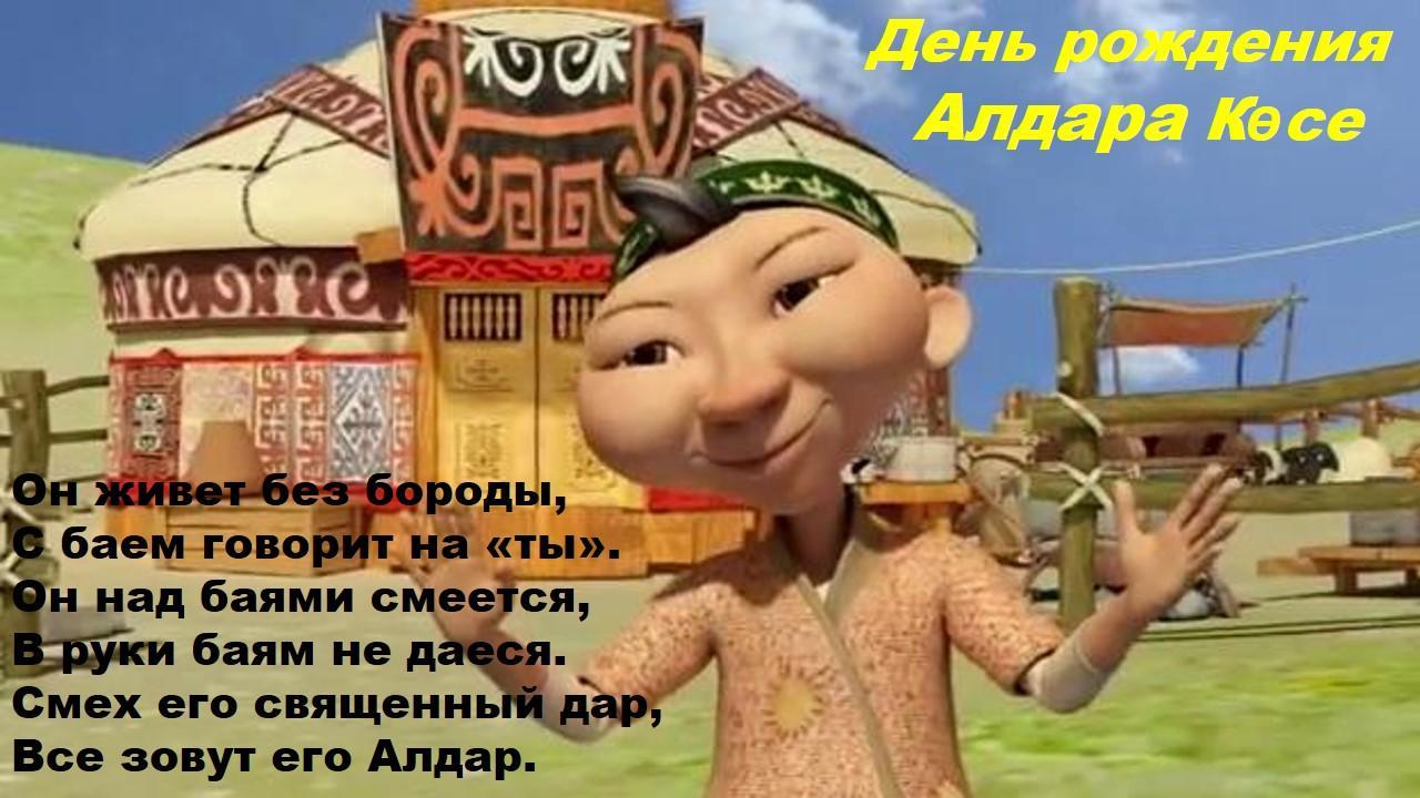 День рождение Алдара Көсе