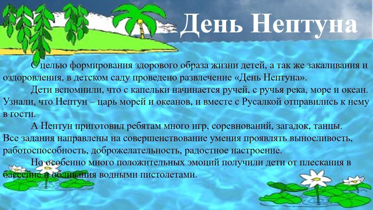 День Нептуна