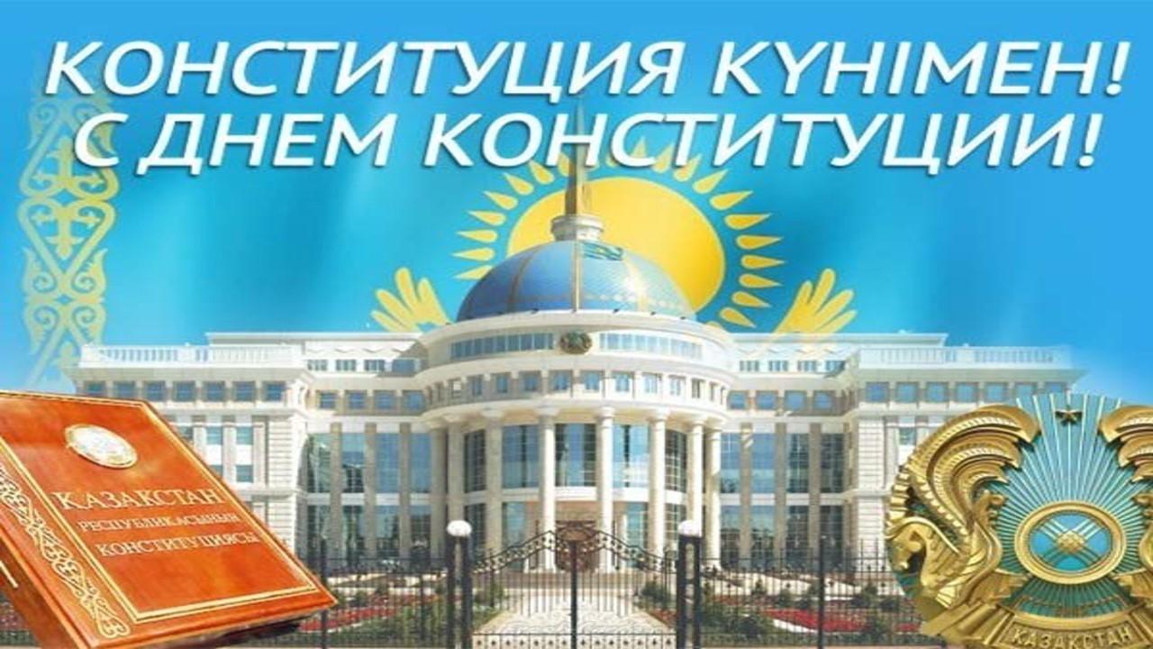 День Конституции РК