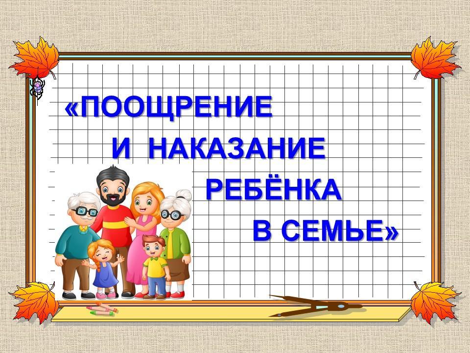 Консультация для родителей: "Поощрения и наказание"