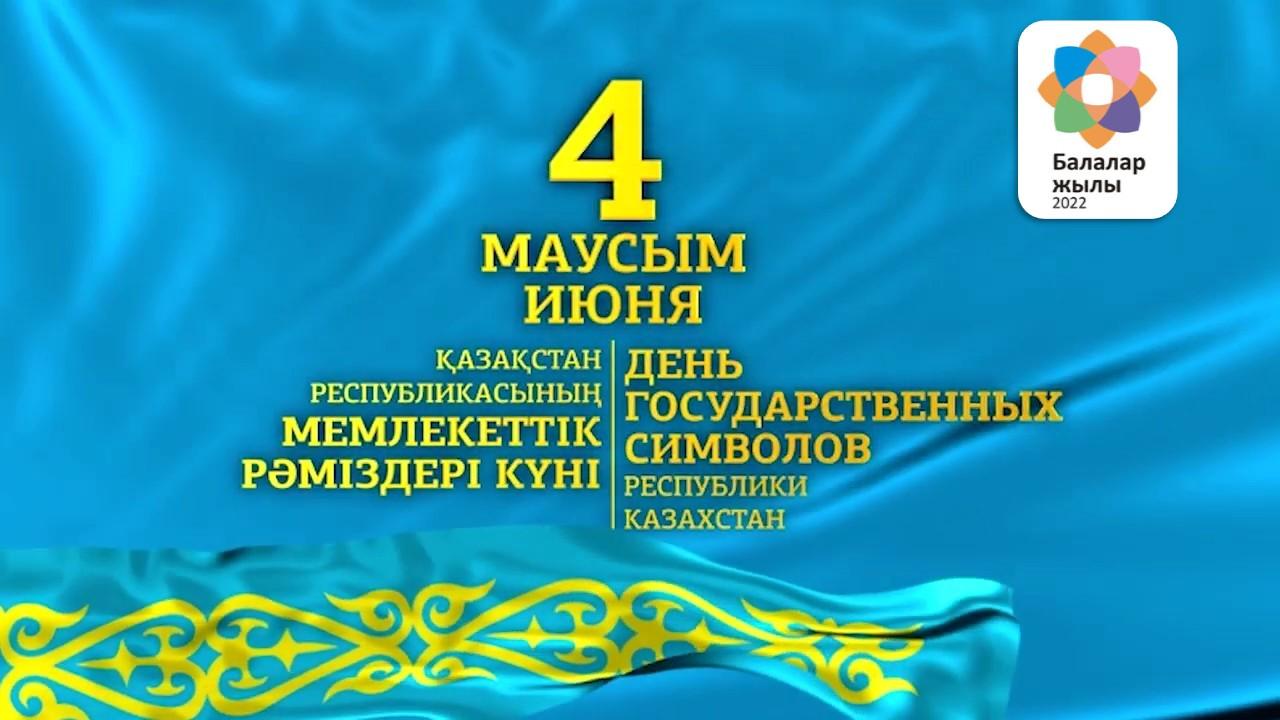 "День государственных символов Республики Казахстан!"