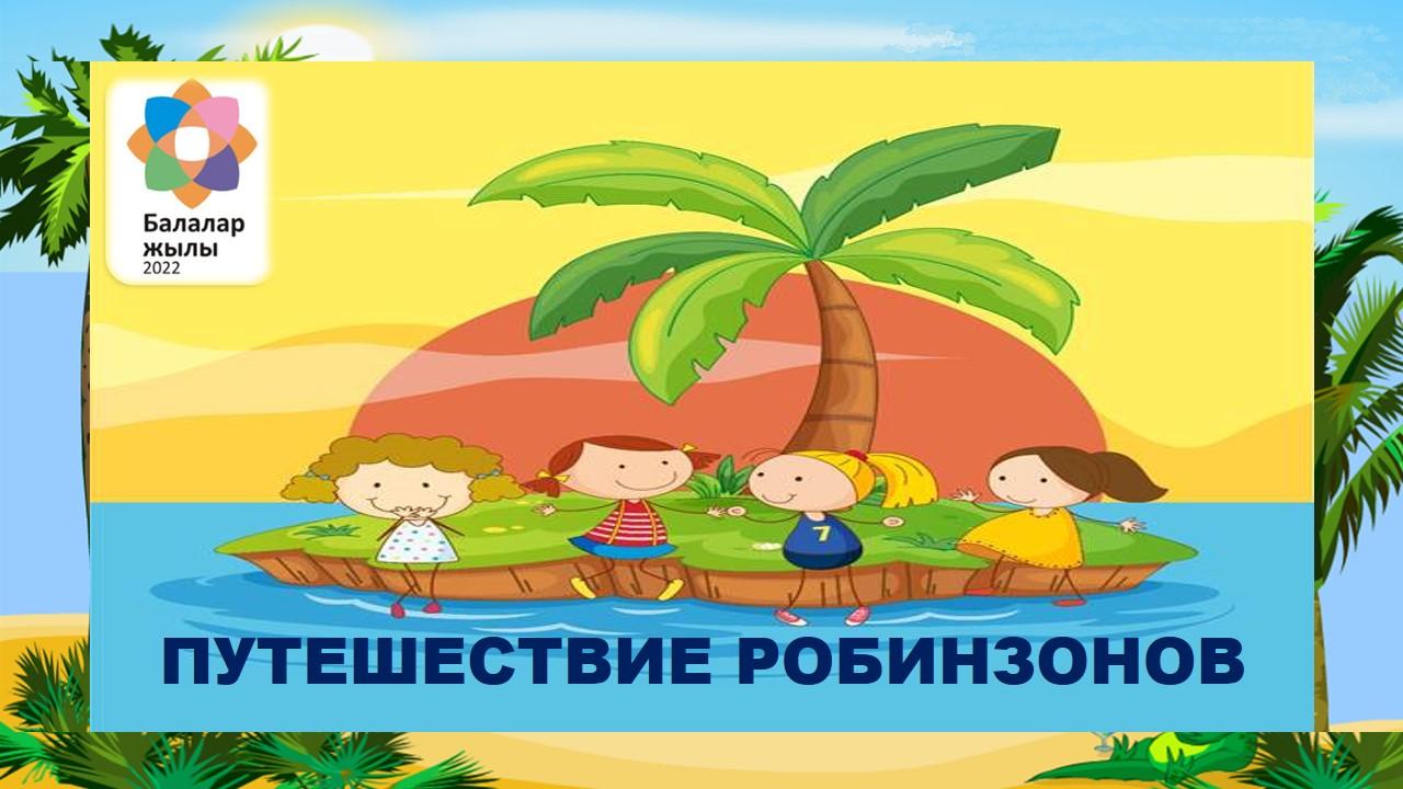 "Путешествие Робинзонов" - физкультурный досуг