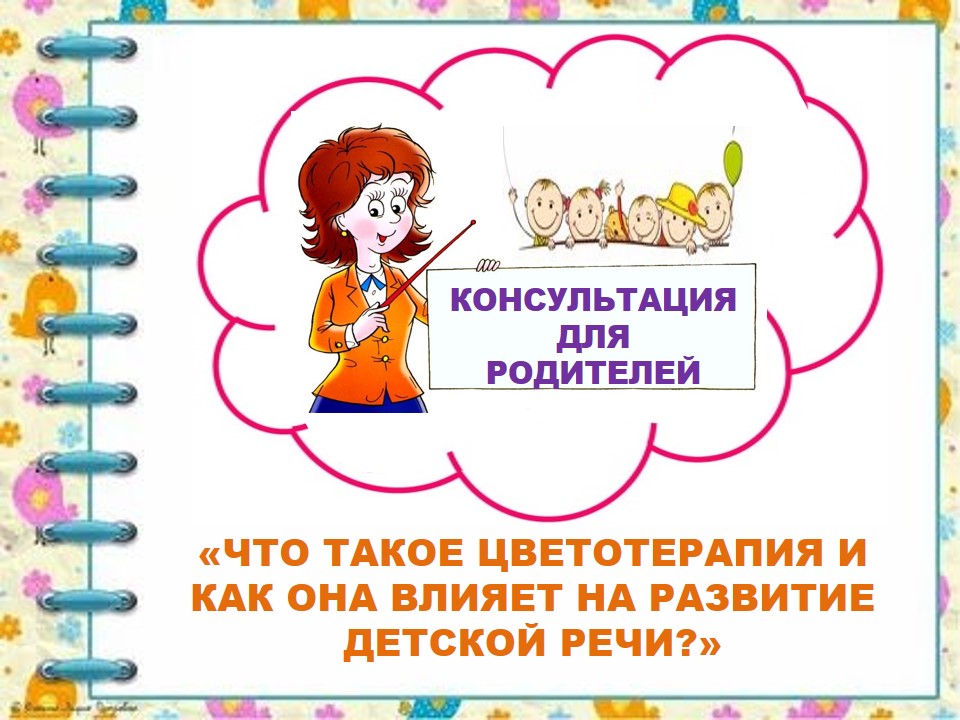 "ЧТО ТАКОЕ ЦВЕТОТЕРАПИЯ И КАК ОНА ВЛИЯЕТ НА РАЗВИТИЕ ДЕТСКОЙ РЕЧИ"