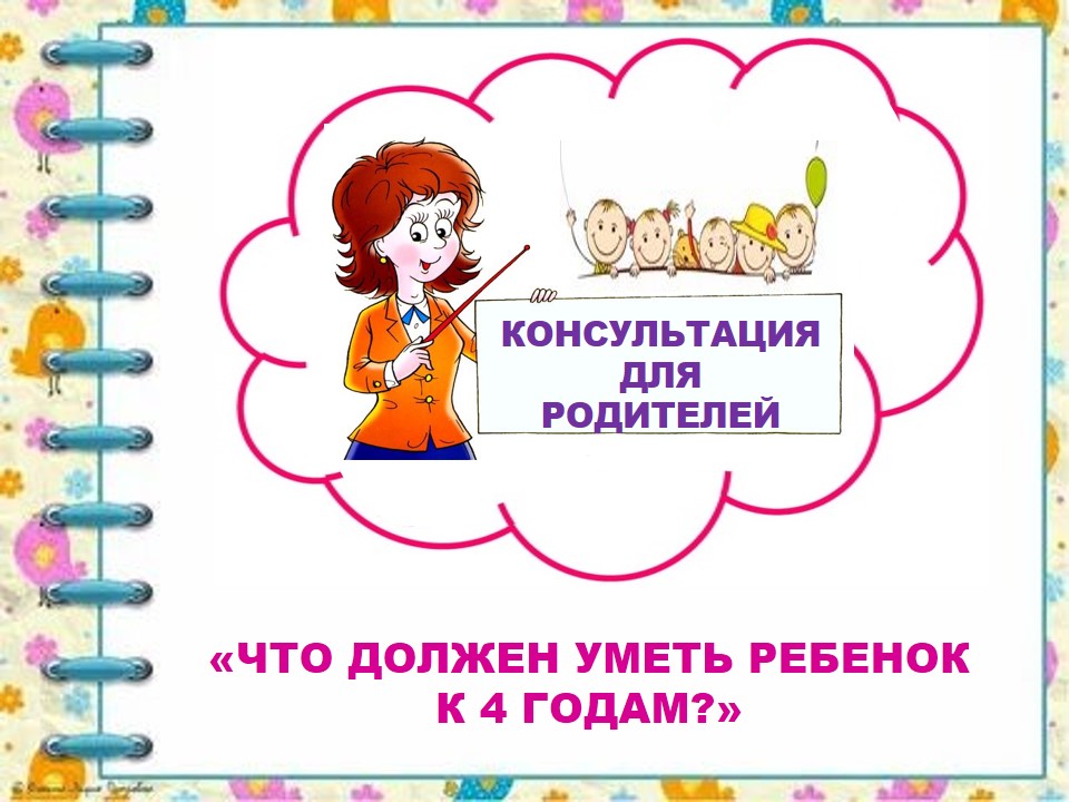 "ЧТО ДОЛЖЕН РЕБЕНОК УМЕТЬ К 4 ГОДАМ"