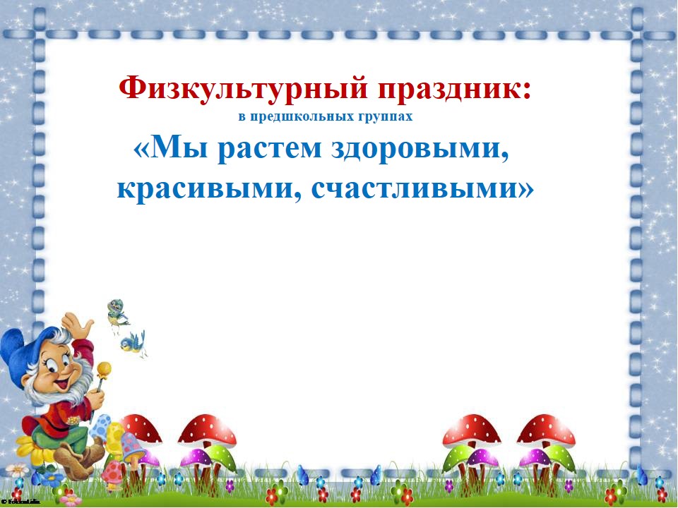 Физкультурный праздник: "Мы растем здоровыми, красивыми, счастливыми"