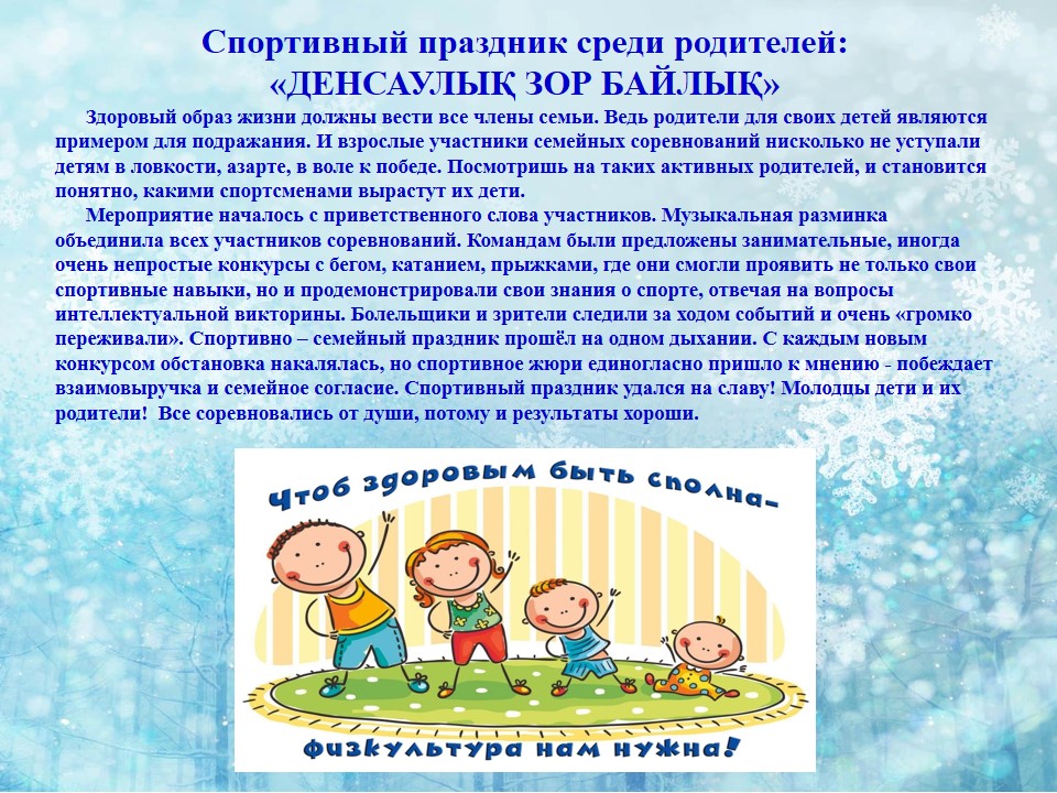 Спортивное соревнование с родителями в старшей группе №3: "Денсаулық зор байлық"