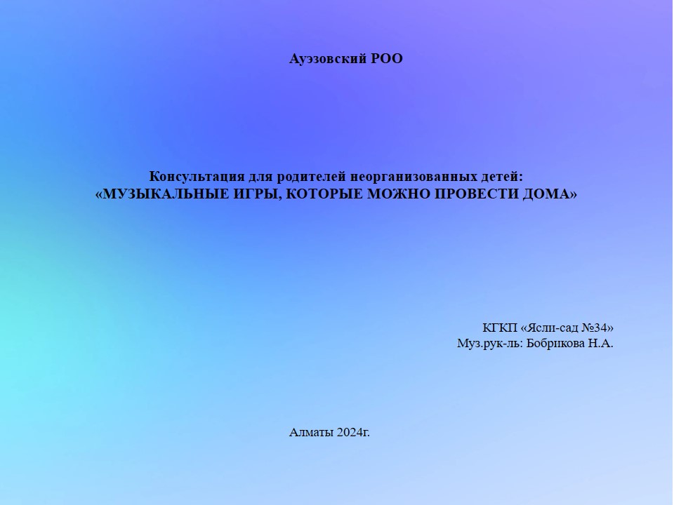 Консультационный пункт для родителей неорганизованных детей: "Музыкальные игры которые можно провести дома"