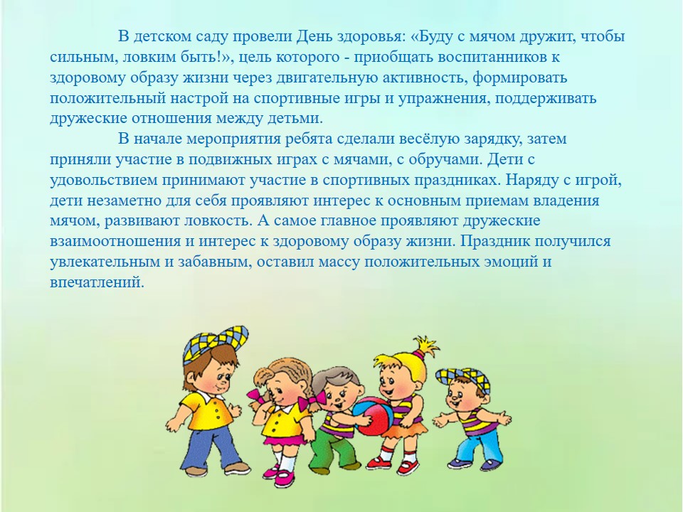 День здоровья: "Буду с мячом дружит, чтобы сильным, ловким быть!»