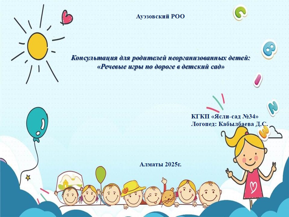 Консультация для родителей неорганизованных детей: "Речевые игры по дороге домой"