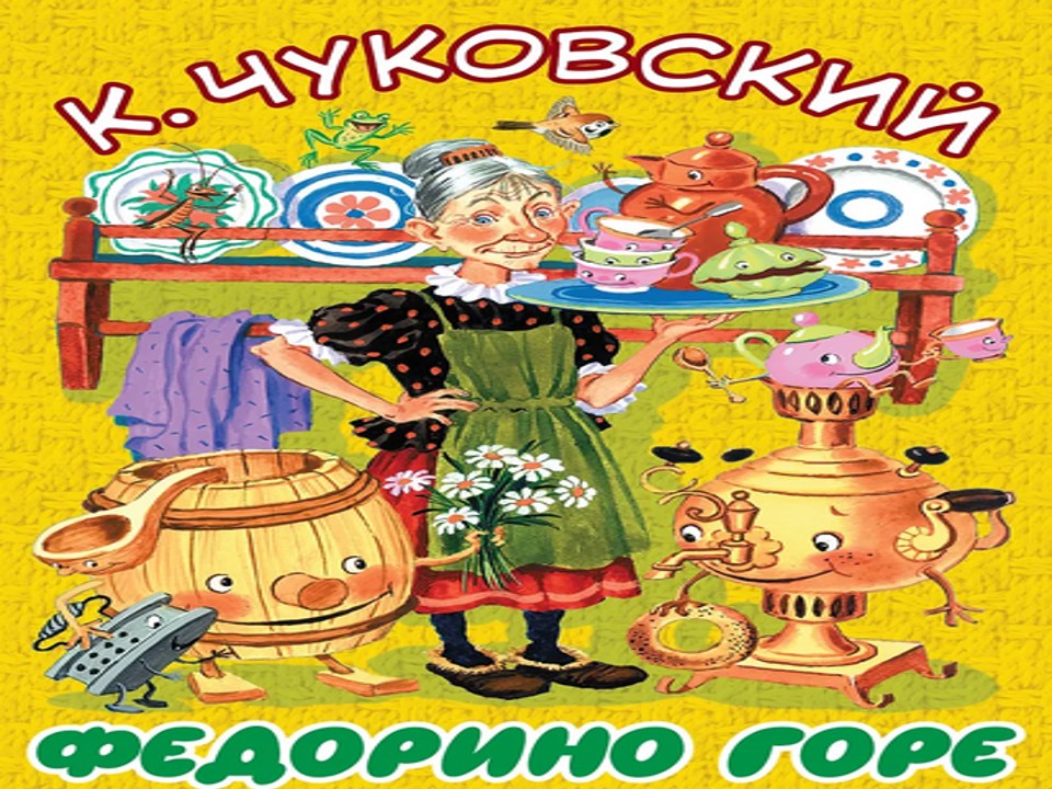 Премьера спектакля "Федорино - горе"  театральный кружок
