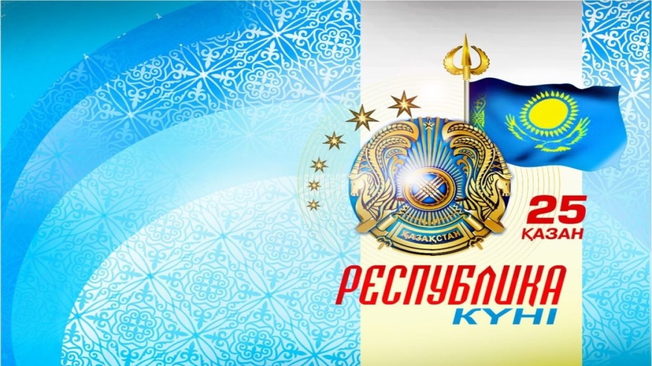 День Республики РК «Қазақстан – туған елім, ұлы өлкем»