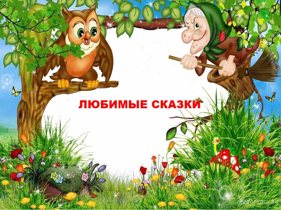 "Любимые сказки" - театральный кружок