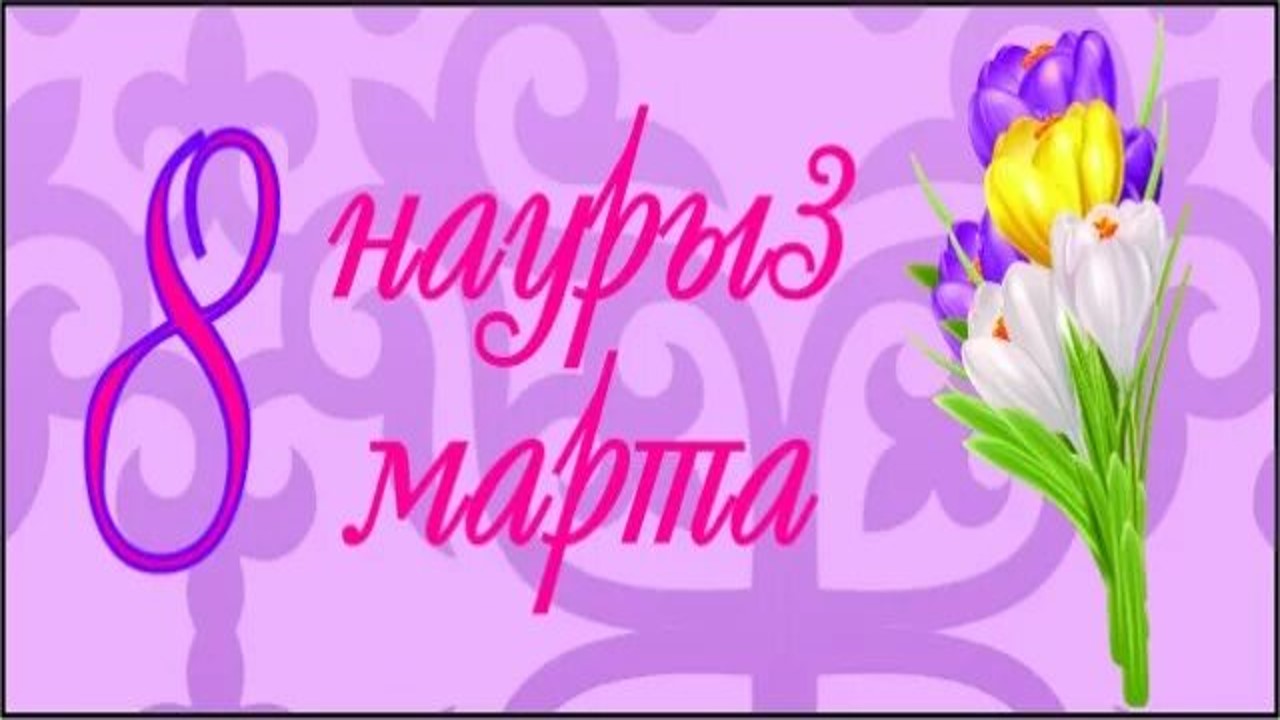 Утренник 8-марта: «Аяулы менің анашым»