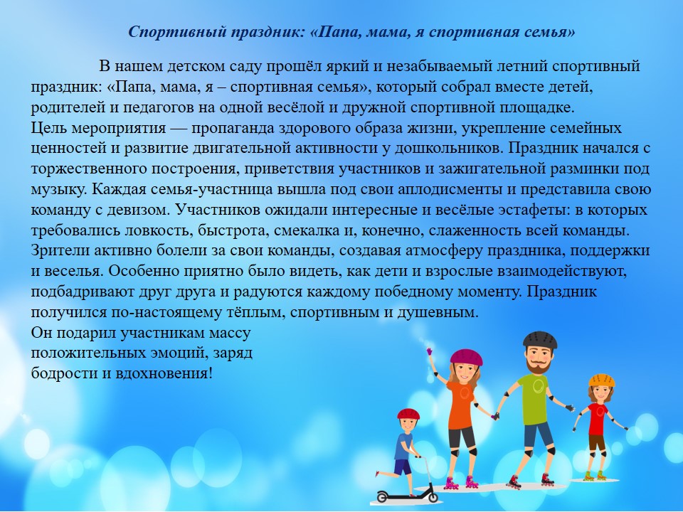 Спортивный праздник: «Папа, мама, я спортивная семья»