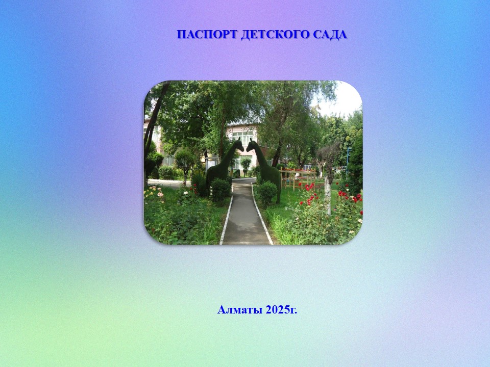 Паспорт детского сада