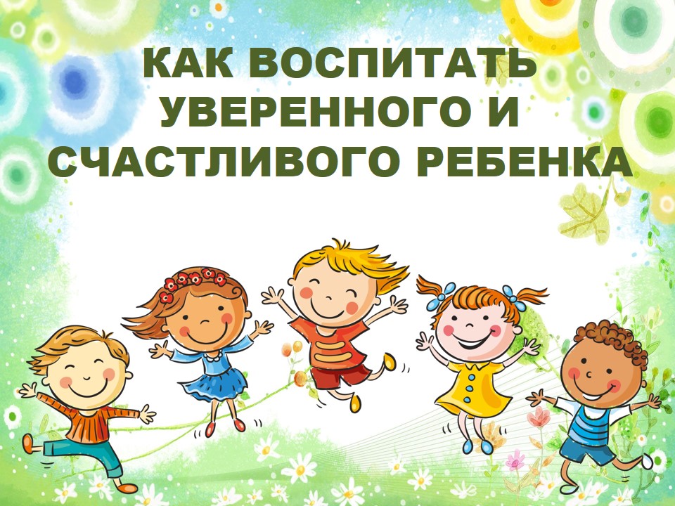 Как воспитать уверенного и счастливого ребенка