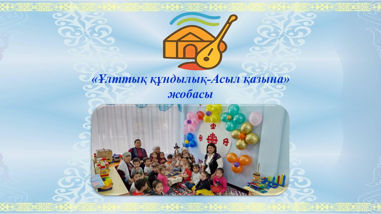 "Ұлттық құндылық-Асыл қазына" - жобасы