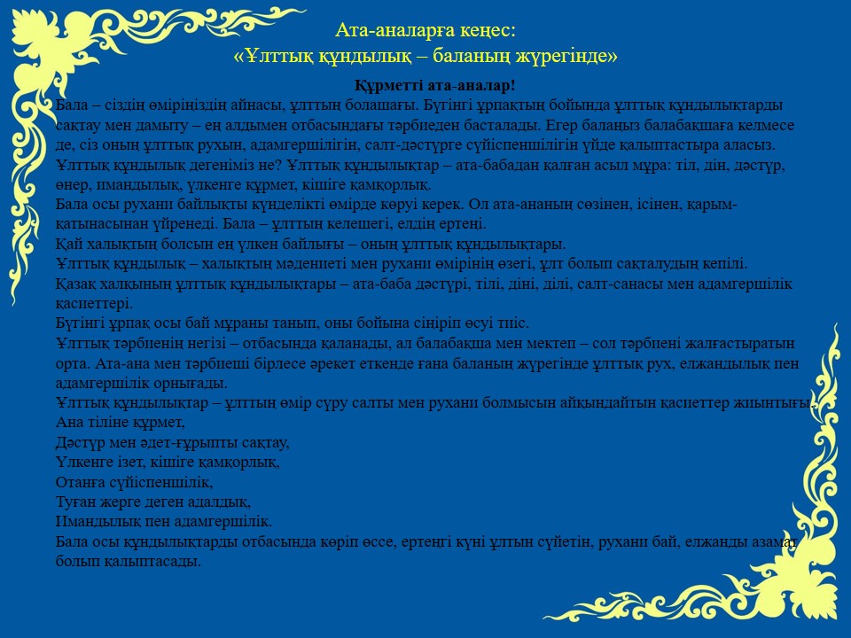 Ұйымдаспаған балалардың ата-аналарына кеңес: "Ұлттық құндылық-баланың жүрегінде"