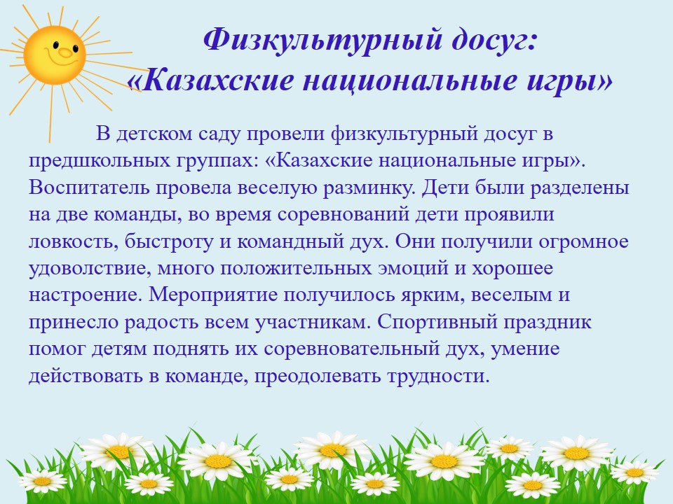 Физкультурный досуг:  "Казахские национальные игры"