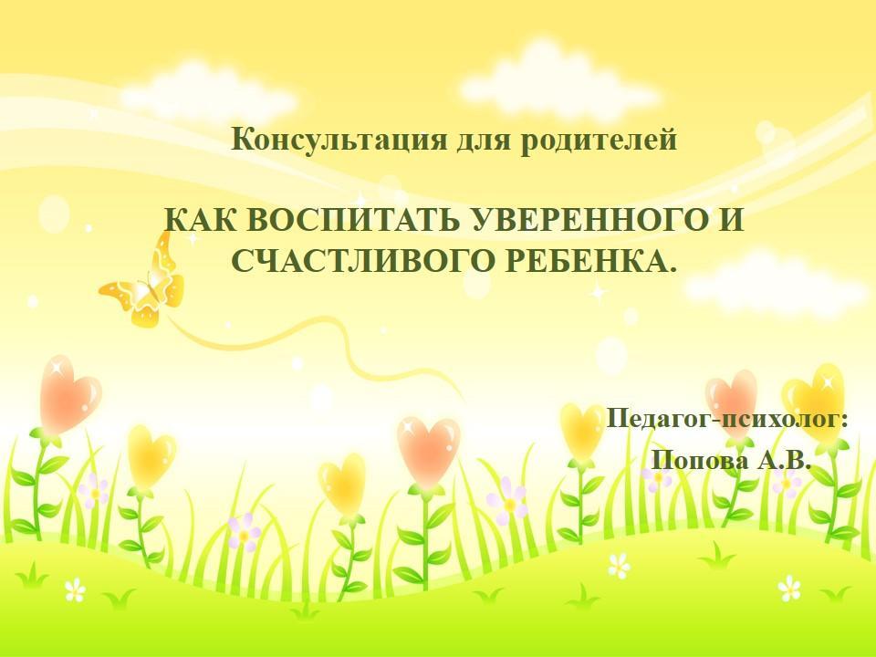 Консультация: "КАК ВОСПИТАТЬ УВЕРЕННОГО И СЧАСТЛИВОГО РЕБЕНКА"