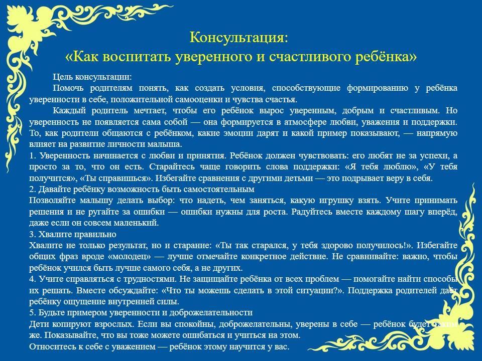 Консультация: "Как воспитать счастливого и уверенного ребенка"