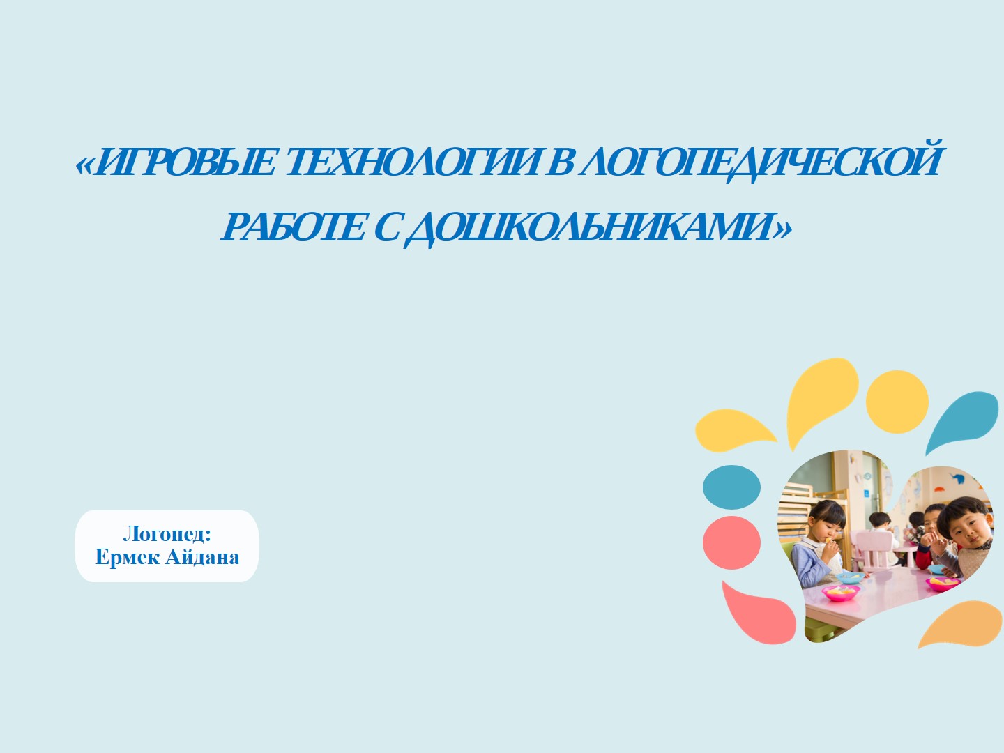 Консультация логопеда: "Игровые технологии в логопедической работе с дошкольниками"