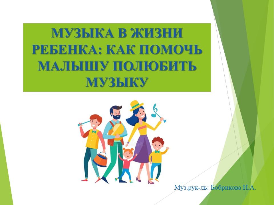 Консультация для родителей неорганизованных детей: "МУЗЫКА В ЖИЗНИ РЕБЕНКА-КАК ПОМОЧЬ МАЛЫШУ ПОЛЮБИТЬ МУЗЫКУ"