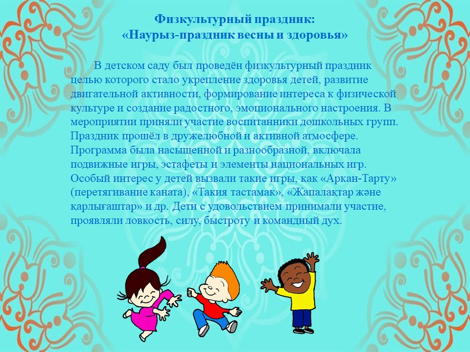 Физкультурный праздник: «Наурыз-праздник весны и здоровья»