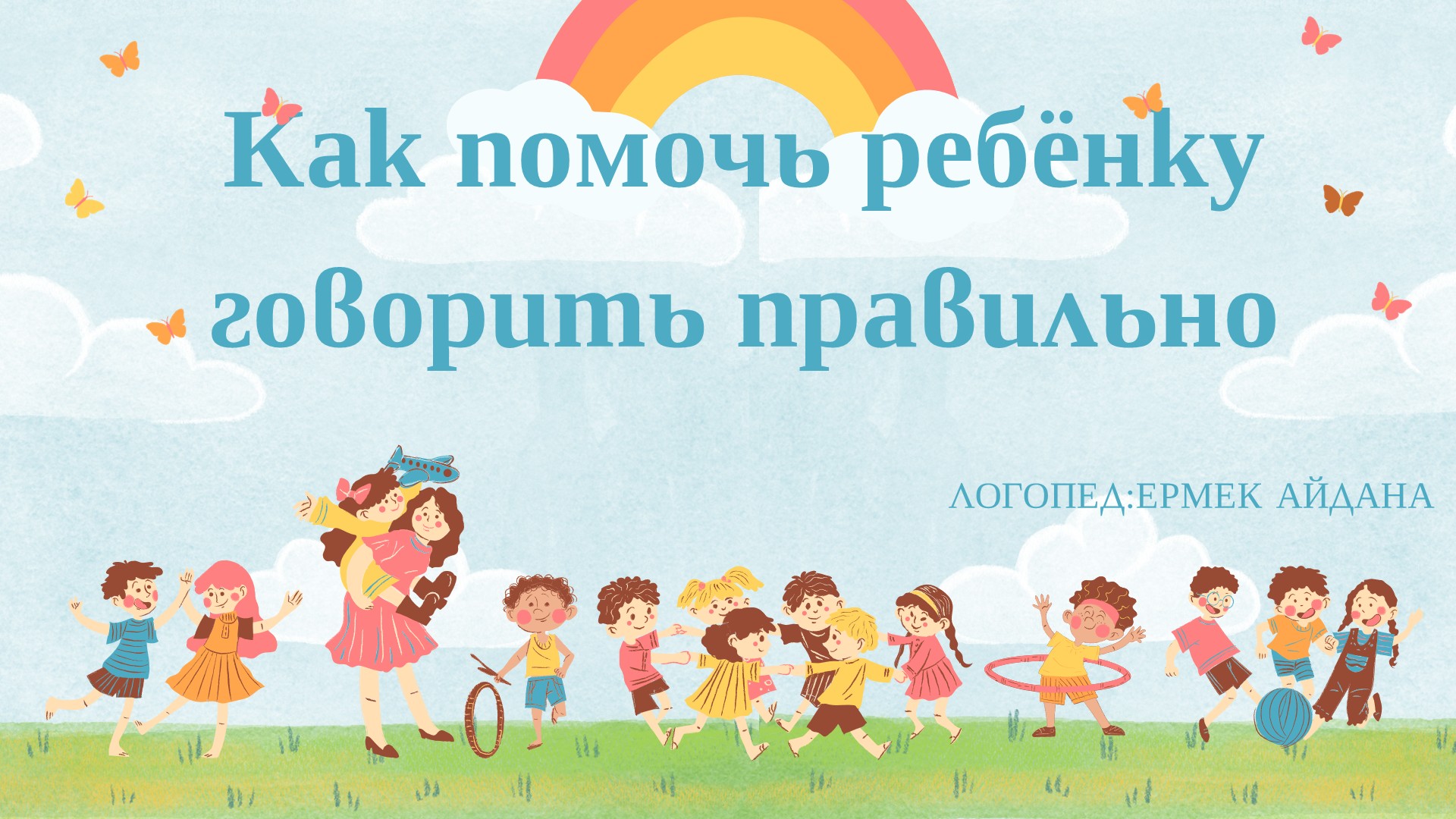 Консультация КПР: «Как помочь ребенку говорить правильно».
