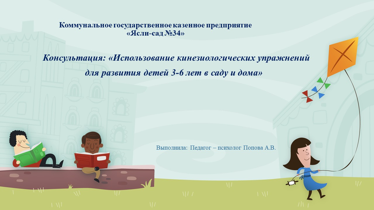Консультация для родителей: «Использование кинезиологических упражнений для развития детей 3-6 лет в саду и дома»
