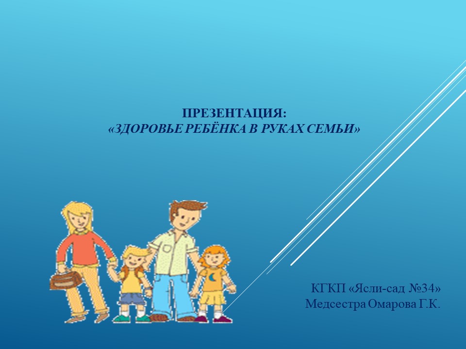 Консультация: «Здоровье ребёнка в руках СЕМЬИ»