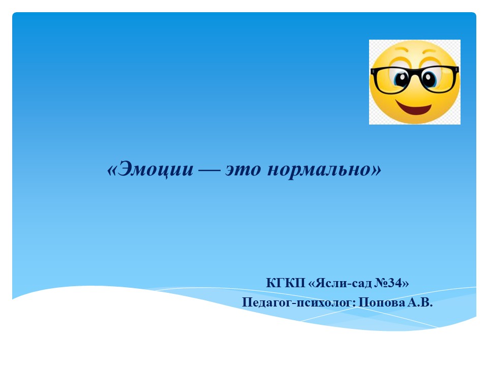 Консультация: "Эмоции - это нормально"