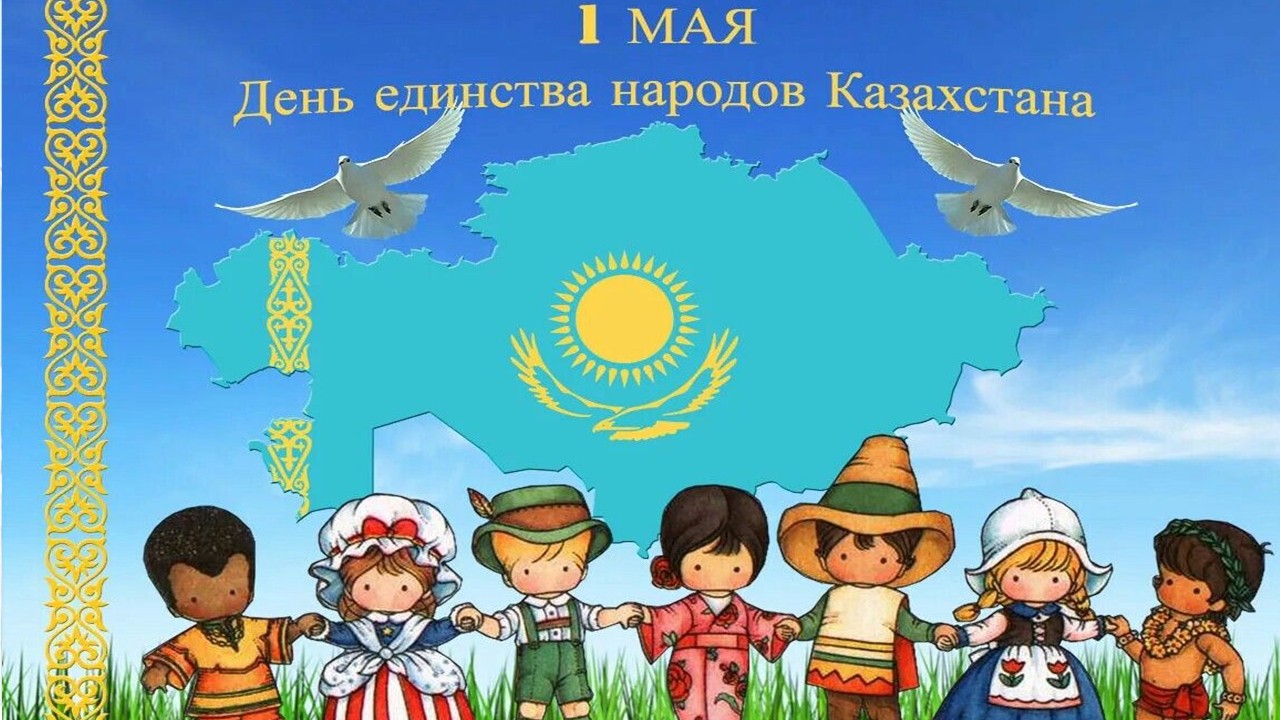 Тематический утренник: «Бір шаңырақ астында»-Қазақстан халықтарының бірлігі күні